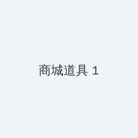 精灵幻想记在线观看 积分商城 - 帖子高亮卡